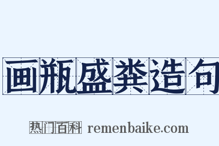 画瓶盛粪造句是什么意思的图片